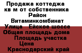 Продажа коттеджа 240 кв.м.от собственника. › Район ­ Витаминкомбинат › Улица ­ Ейское шоссе › Общая площадь дома ­ 240 › Площадь участка ­ 8 › Цена ­ 7 000 000 - Краснодарский край, Краснодар г. Недвижимость » Дома, коттеджи, дачи продажа   